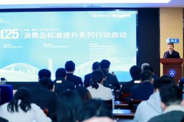 “消费品标准提升系列行动2025”启动